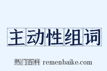 主动性组词是什么意思的图片